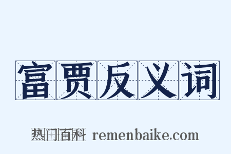 富贾反义词是什么意思的图片